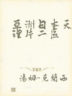 亚洲日本天堂伦理片二区
