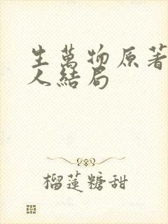 生万物原著每个人结局