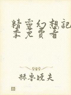 精灵幻想记第二季免费看