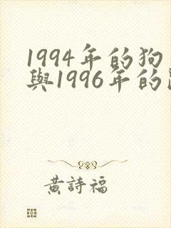 1994年的狗与1996年的鼠相配吗封面