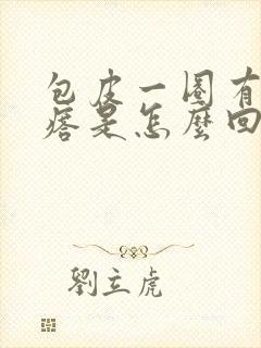 包皮一圈有小疙瘩是怎么回事