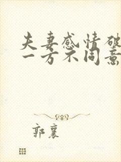 夫妻感情破裂,一方不同意离婚怎么办