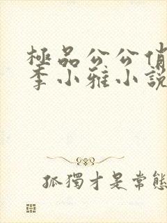 极品公公俏儿媳李小雅小说免费阅读