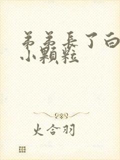 弟弟长了白色的小颗粒