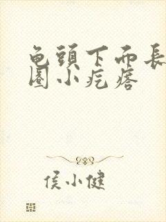 龟头下面长了一圈小疙瘩