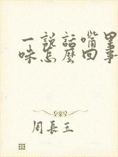 一说话嘴里有臭味怎么回事