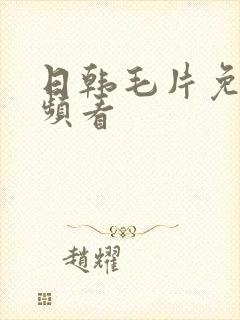 日韩毛片免费视频看