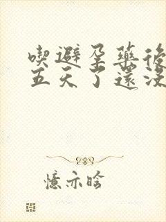 吃避孕药后出血五天了还没完封面