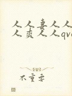 人人妻人人澡人人爽人人qvq