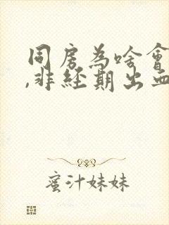 同房为啥会出血,非经期出血