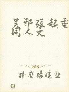 吴邪张起灵cp同人文