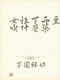 女性下面豆腐渣吃什么药