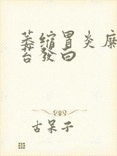 萎缩胃炎糜烂舌苔发白