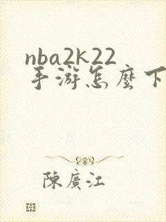 nba2k22手游怎么下载封面