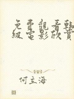 免费观看韩国三级电影欣赏封面