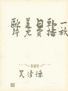 欧美日韩一级淫片免费播放