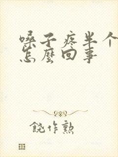 嗓子疼半个头疼怎么回事