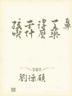 孩子得了鼻窦炎吃什么药