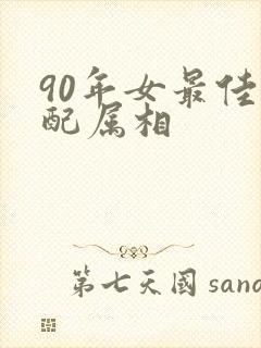 90年女最佳婚配属相