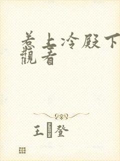 惹上冷殿下在线观看