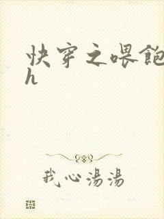 快穿之喂饱男主h