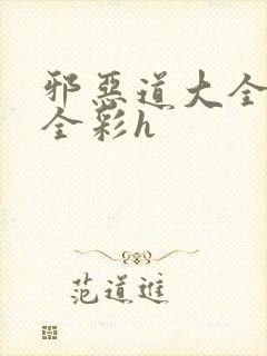 邪恶道大全日本全彩h