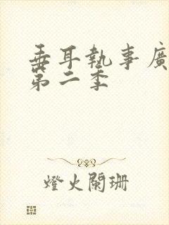 垂耳执事广播剧第二季