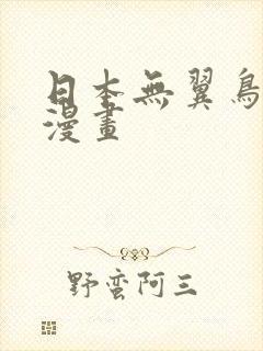 日本无翼鸟口工漫画