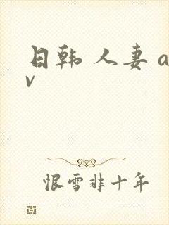 日韩 人妻 av