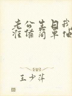 老公生日我怎么准备简单他还高兴