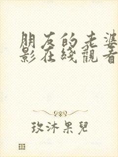 朋友的老婆2电影在线观看