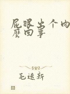 屁眼出个肉球怎么回事封面