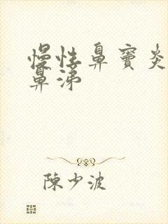 慢性鼻窦炎流浓鼻涕