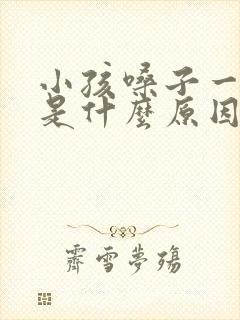 小孩嗓子一直清是什么原因封面