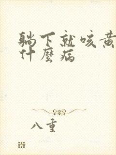 躺下就咳黄痰是什么病