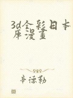 3d全彩日本番库漫画