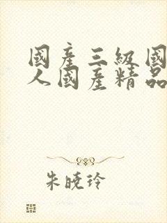 国产三级国产成人国产精品