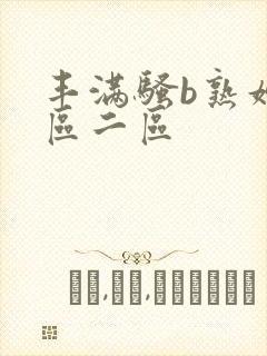 丰满骚b熟妇一区二区