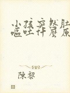 小孩突然肚子痛呕吐什么原因