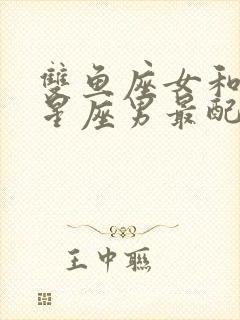 双鱼座女和什么星座男最配封面