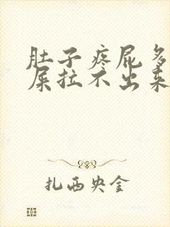 肚子疼屁多想拉屎拉不出来怎么回事