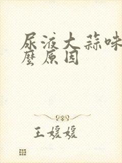 尿液大蒜味是什么原因