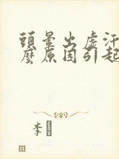 头晕出虚汗是什么原因引起的