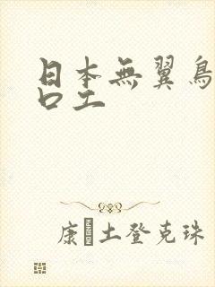 日本无翼鸟漫画口工