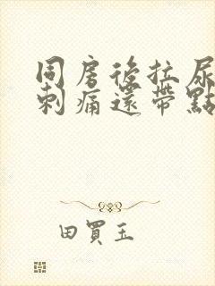 同房后拉尿有点刺痛还带点血