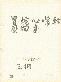 胃烧心嘴干苦怎么回事封面