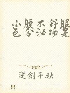 小腹不舒服有褐色分泌物是什么原因