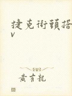 捷克街头搭讪av