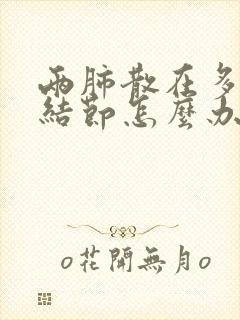 两肺散在多发小结节怎么办