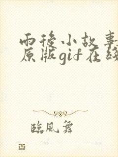 雨后小故事完整原版gif在线看